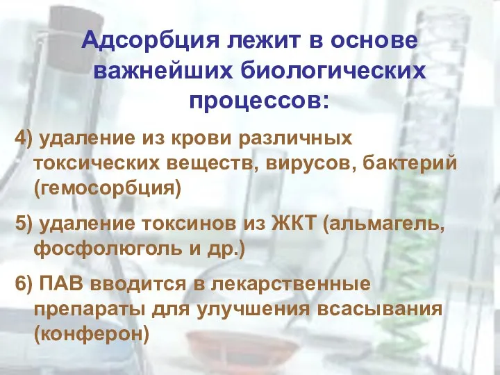 Адсорбция лежит в основе важнейших биологических процессов: 4) удаление из крови различных