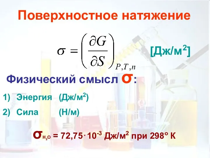 Поверхностное натяжение [Дж/м2] Физический смысл σ: Энергия (Дж/м2) Сила (Н/м) σН2О =