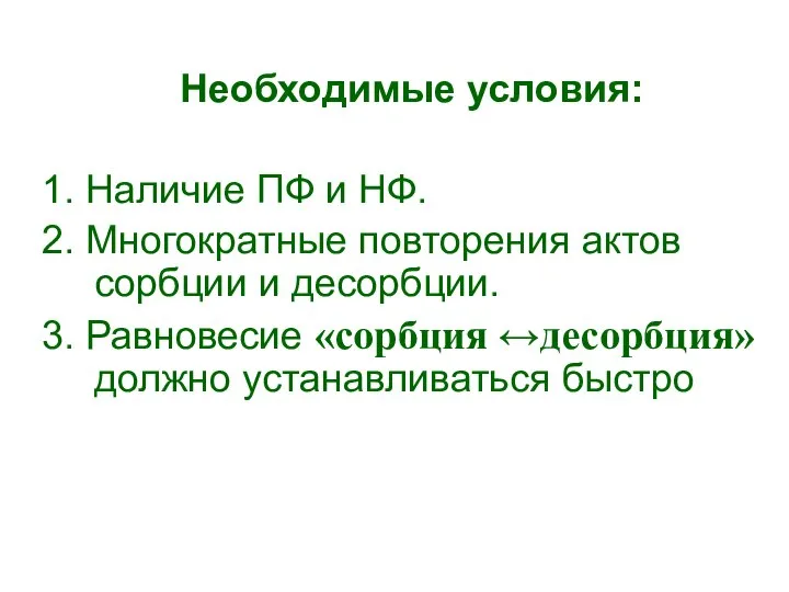 Необходимые условия: 1. Наличие ПФ и НФ. 2. Многократные повторения актов сорбции