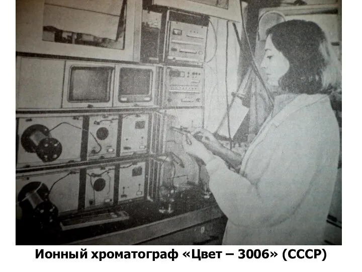 Ионный хроматограф «Цвет – 3006» (СССР)