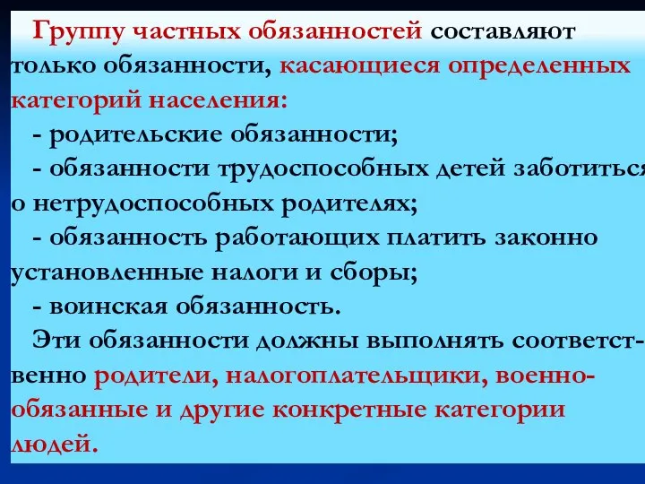 Группу частных обязанностей составляют только обязанности, касающиеся определенных категорий населения: - родительские