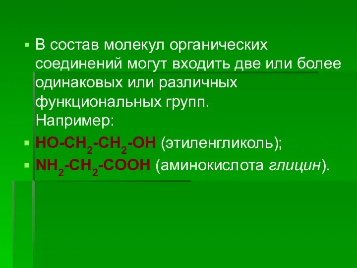 В состав молекул органических соединений могут входить две или более одинаковых или