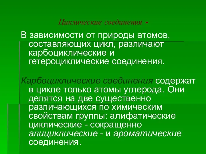 Циклические соединения - В зависимости от природы атомов, составляющих цикл, различают карбоциклические