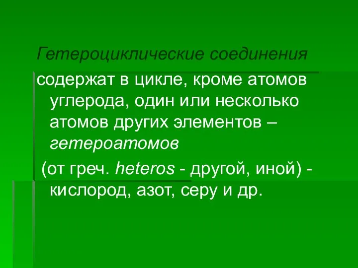 Гетероциклические соединения содержат в цикле, кроме атомов углерода, один или несколько атомов