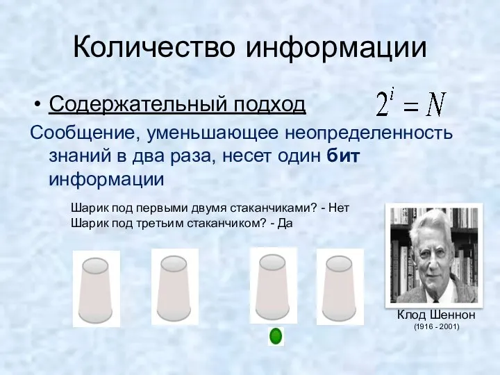 Количество информации Содержательный подход Сообщение, уменьшающее неопределенность знаний в два раза, несет