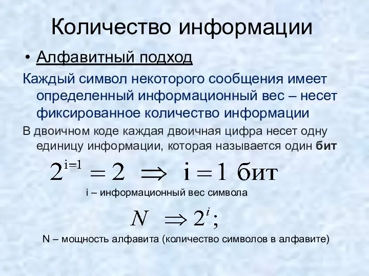 Количество информации Алфавитный подход Каждый символ некоторого сообщения имеет определенный информационный вес