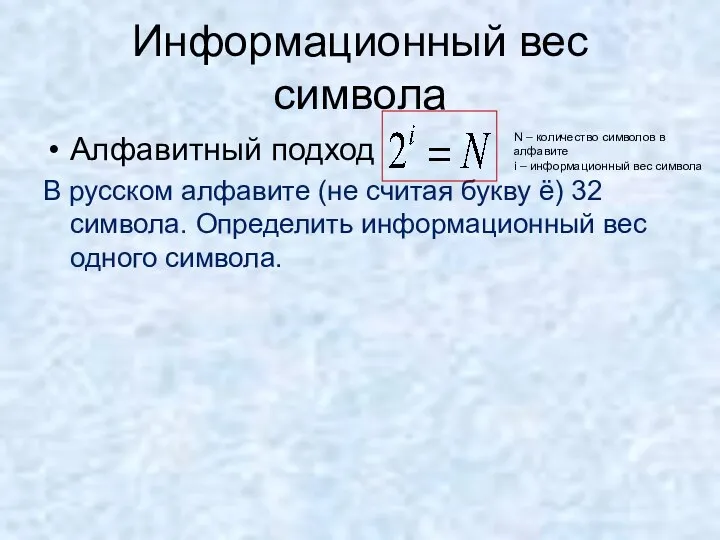 Информационный вес символа Алфавитный подход В русском алфавите (не считая букву ё)