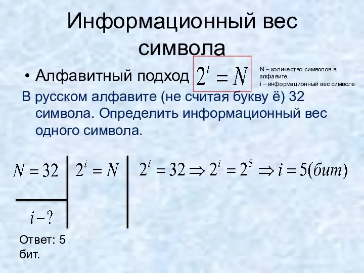 Информационный вес символа Алфавитный подход В русском алфавите (не считая букву ё)