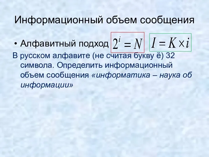 Информационный объем сообщения Алфавитный подход В русском алфавите (не считая букву ё)