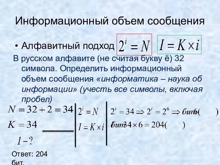 Информационный объем сообщения Алфавитный подход В русском алфавите (не считая букву ё)
