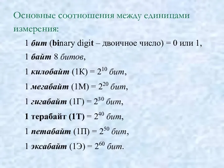 Основные соотношения между единицами измерения: 1 бит (binary digit – двоичное число)