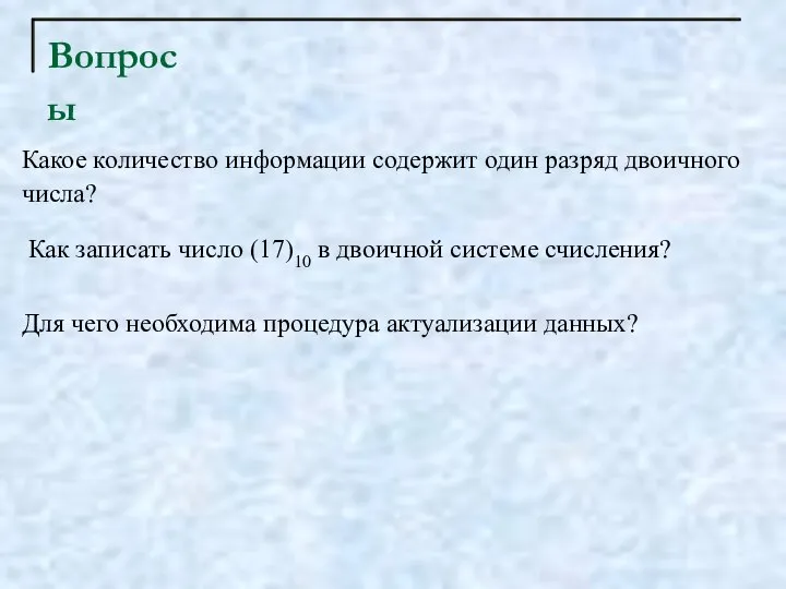 Вопросы Какое количество информации содержит один разряд двоичного числа? Как записать число