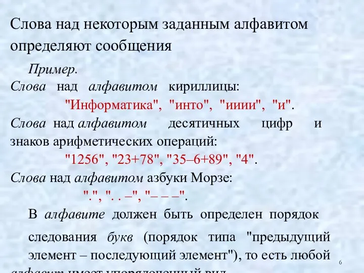 6 Слова над некоторым заданным алфавитом определяют сообщения Пример. Слова над алфавитом