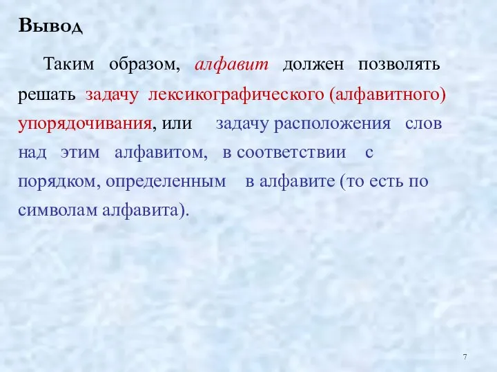 7 Вывод Таким образом, алфавит должен позволять решать задачу лексикографического (алфавитного) упорядочивания,