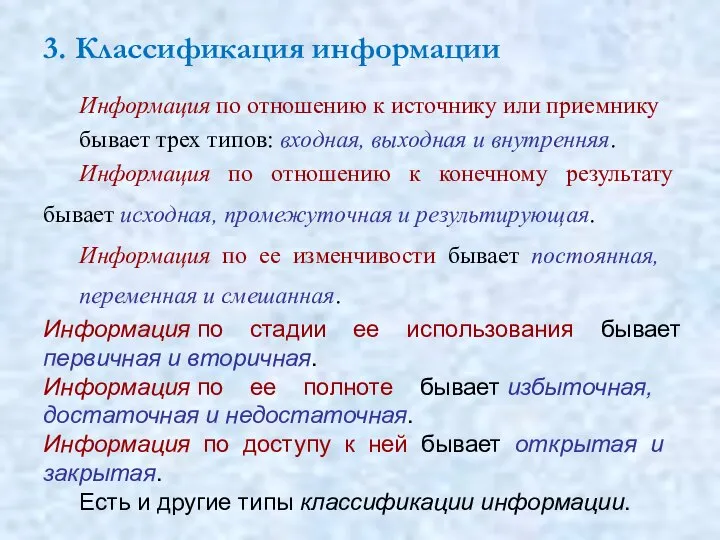 3. Классификация информации Информация по отношению к источнику или приемнику бывает трех