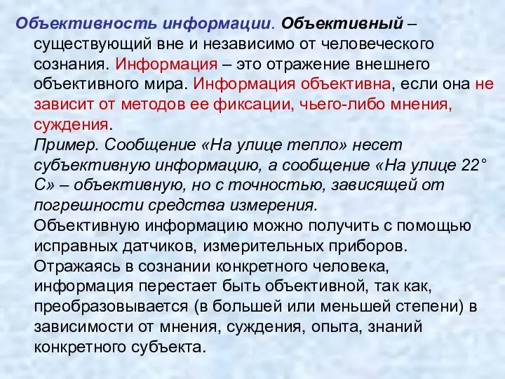 Объективность информации. Объективный – существующий вне и независимо от человеческого сознания. Информация