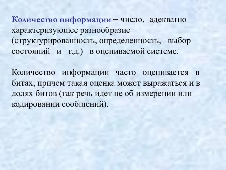 Количество информации – число, адекватно характеризующее разнообразие (структурированность, определенность, выбор состояний и