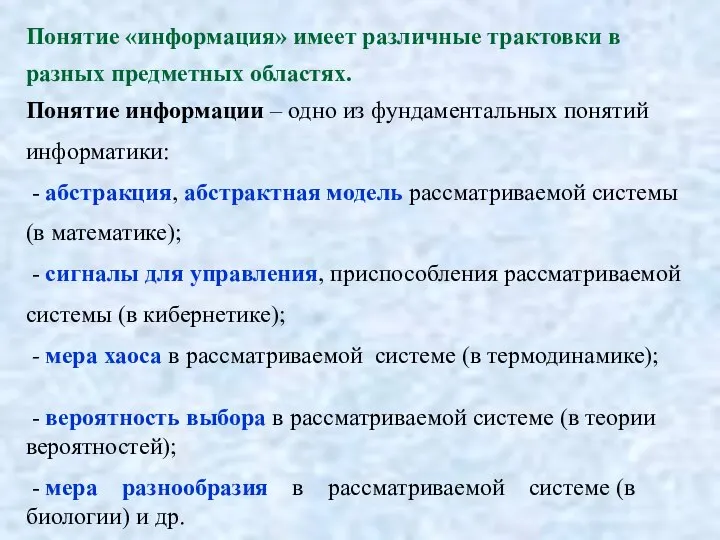 Понятие «информация» имеет различные трактовки в разных предметных областях. Понятие информации –