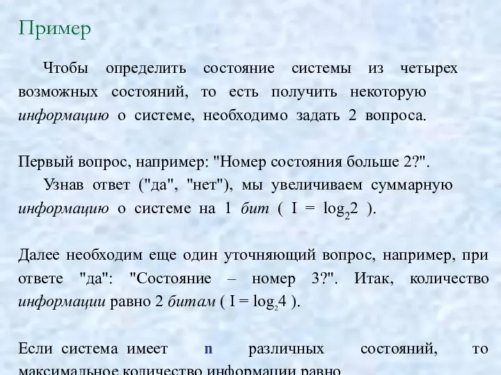 Пример Чтобы определить состояние системы из четырех возможных состояний, то есть получить