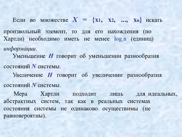 Если во множестве X = {x1, x2, ..., xn} искать произвольный элемент,