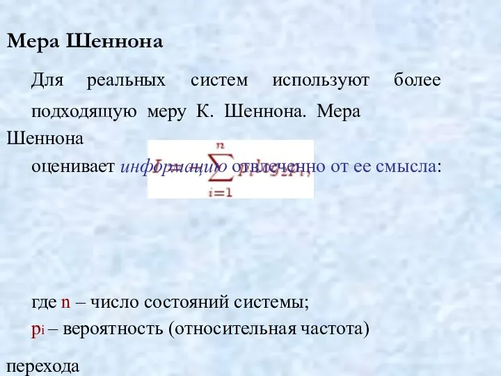 Мера Шеннона Для реальных систем используют более подходящую меру К. Шеннона. Мера