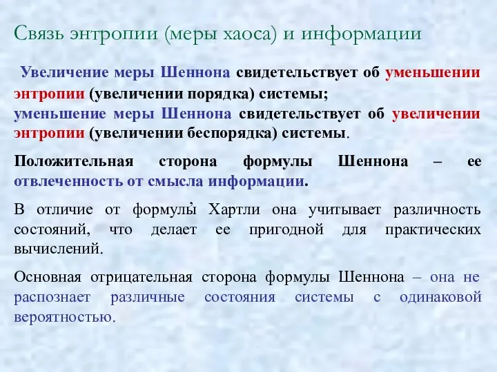 Связь энтропии (меры хаоса) и информации Увеличение меры Шеннона свидетельствует об уменьшении