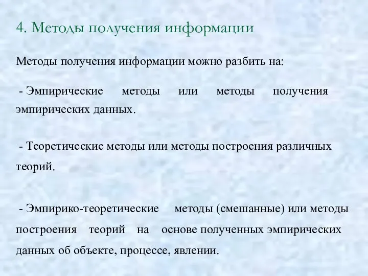 4. Методы получения информации Методы получения информации можно разбить на: - Эмпирические