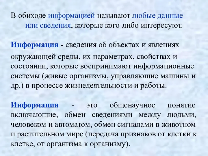 В обиходе информацией называют любые данные или сведения, которые кого-либо интересуют. Информация