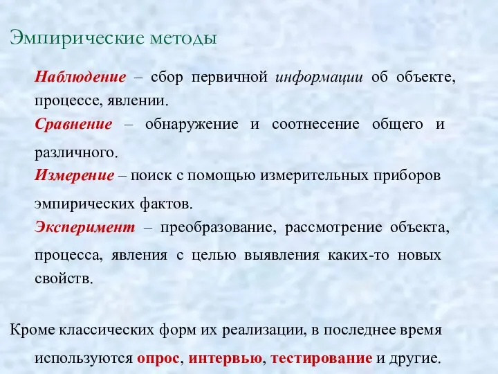 Эмпирические методы Наблюдение – сбор первичной информации об объекте, процессе, явлении. Сравнение