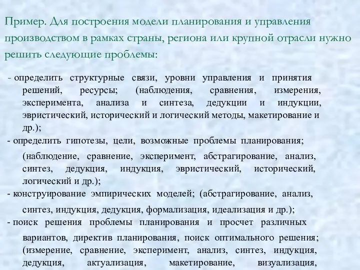 Пример. Для построения модели планирования и управления производством в рамках страны, региона