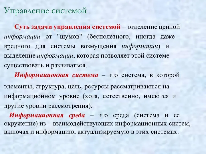 Управление системой Суть задачи управления системой – отделение ценной информации от "шумов"