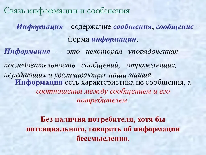 Связь информации и сообщения Информация – содержание сообщения, сообщение – форма информации.