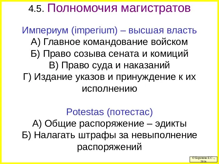 4.5. Полномочия магистратов Империум (imperium) – высшая власть А) Главное командование войском