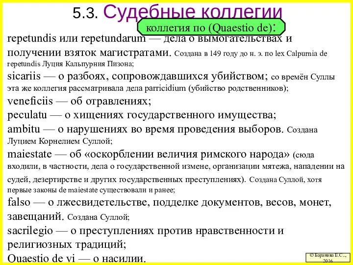 5.3. Судебные коллегии repetundis или repetundarum — дела о вымогательствах и получении