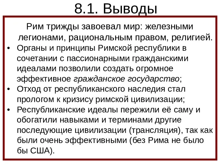 8.1. Выводы Рим трижды завоевал мир: железными легионами, рациональным правом, религией. Органы