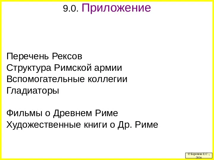 9.0. Приложение Перечень Рексов Структура Римской армии Вспомогательные коллегии Гладиаторы Фильмы о