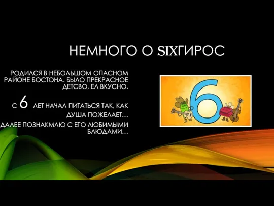 НЕМНОГО О SIXГИРОС РОДИЛСЯ В НЕБОЛЬШОМ ОПАСНОМ РАЙОНЕ БОСТОНА. БЫЛО ПРЕКРАСНОЕ ДЕТСВО,