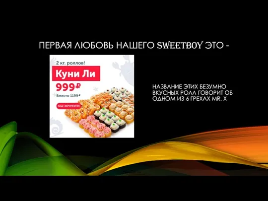 ПЕРВАЯ ЛЮБОВЬ НАШЕГО SWEETBOY ЭТО - НАЗВАНИЕ ЭТИХ БЕЗУМНО ВКУСНЫХ РОЛЛ ГОВОРИТ