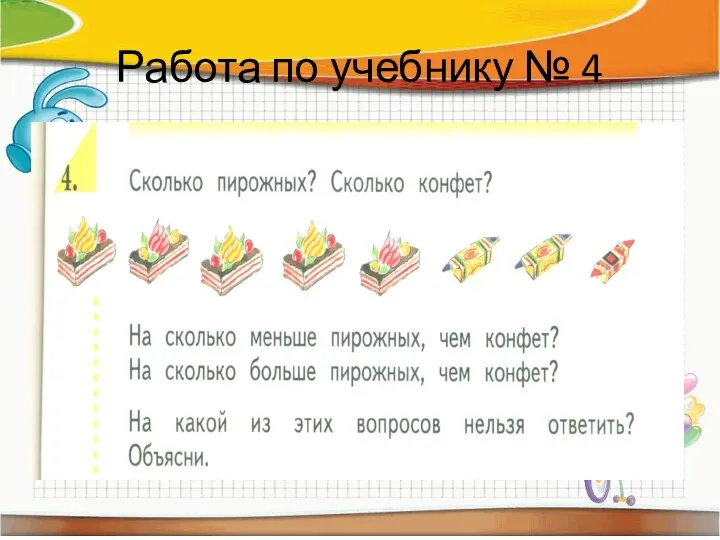 Работа по учебнику № 4