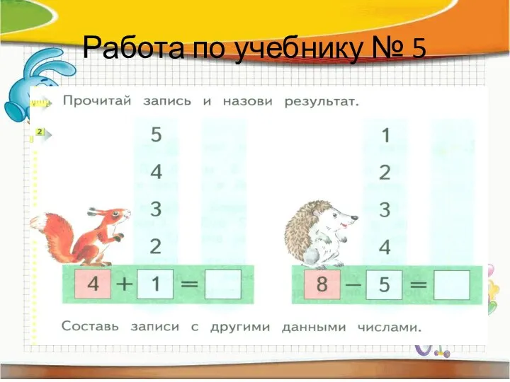 Работа по учебнику № 5