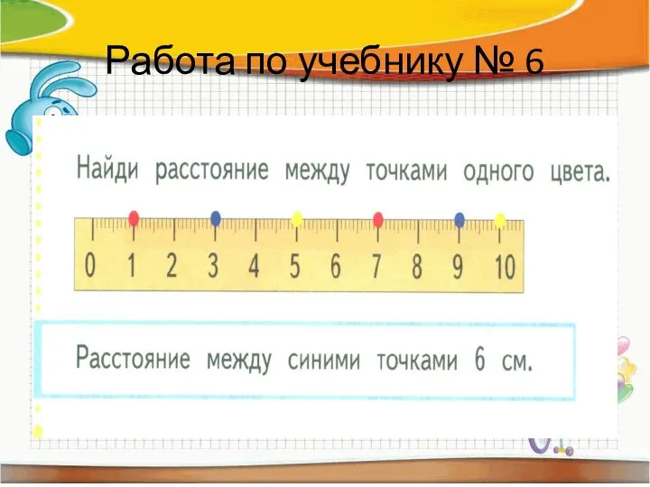 Работа по учебнику № 6