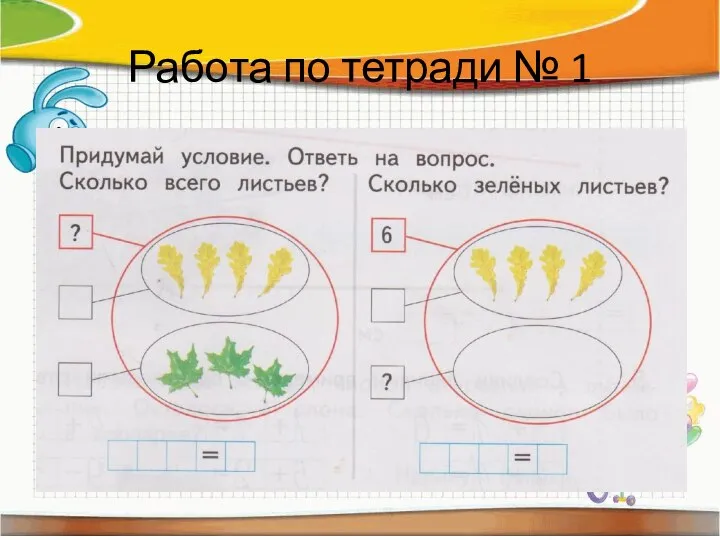 Работа по тетради № 1