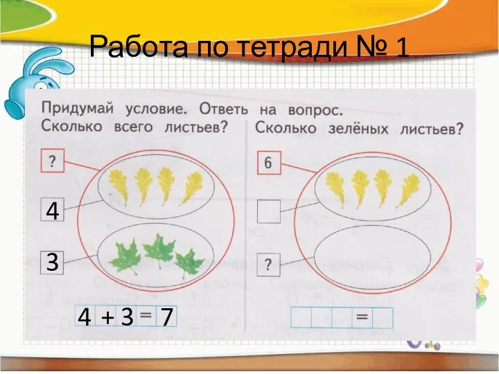 Работа по тетради № 1 4 3 4 + 3 7