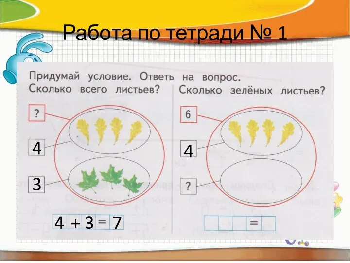 Работа по тетради № 1 4 3 4 + 3 7 4