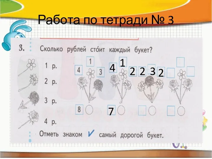 Работа по тетради № 3 4 1 2 7 2 3 2