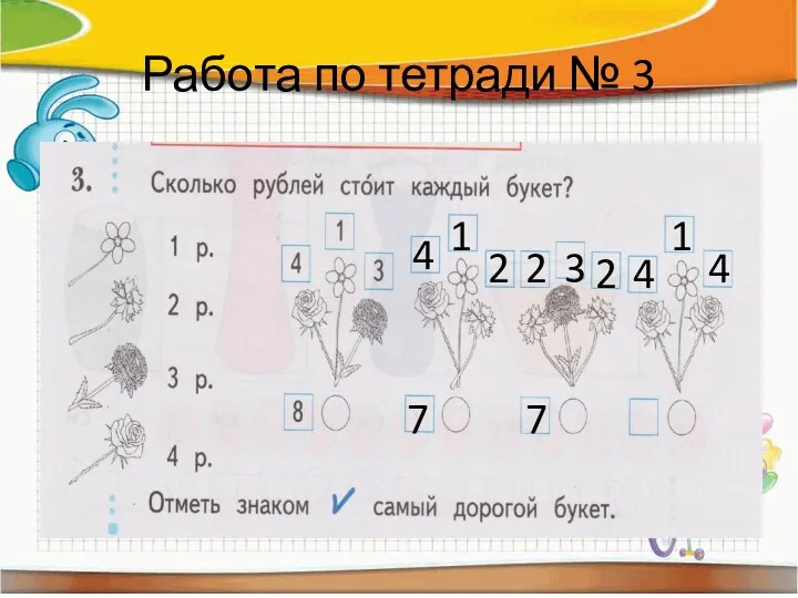 Работа по тетради № 3 4 1 2 7 2 3 2 7 4 1 4