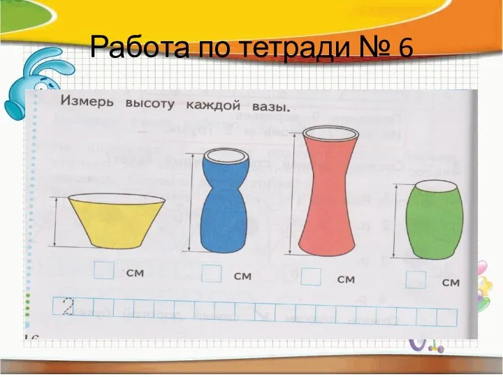 Работа по тетради № 6