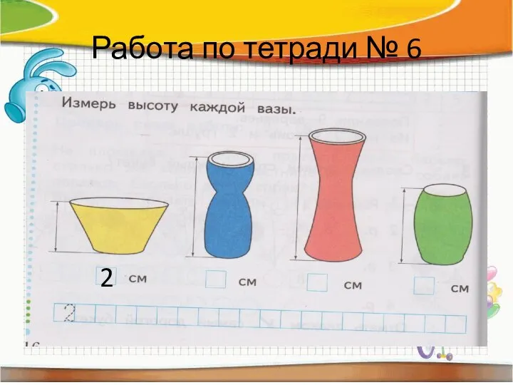 Работа по тетради № 6 2