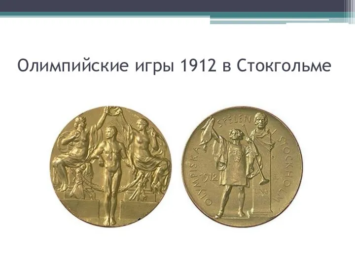 Олимпийские игры 1912 в Стокгольме