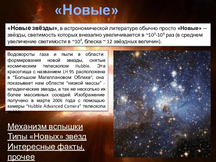 «Новые» звезды «Но́вые звёзды», в астрономической литературе обычно просто «Новые» — звёзды,